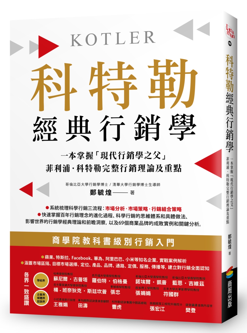 科特勒經典行銷學：一本掌握「現代行銷學之父」菲利浦‧科特勒完...