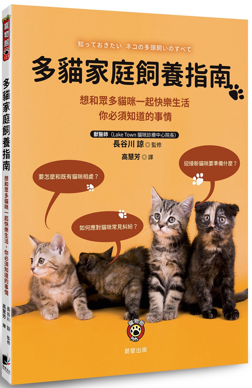 多貓家庭飼養指南：想和眾多貓咪一起快樂生活， 你必須知道的事情
