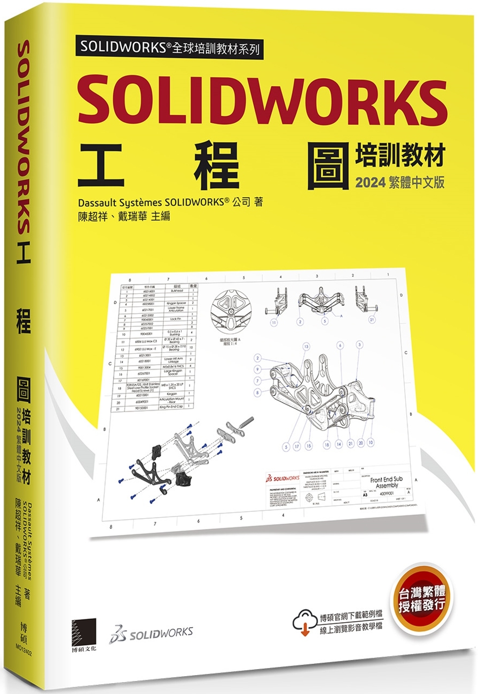 SOLIDWORKS工程圖培訓教材<2024>