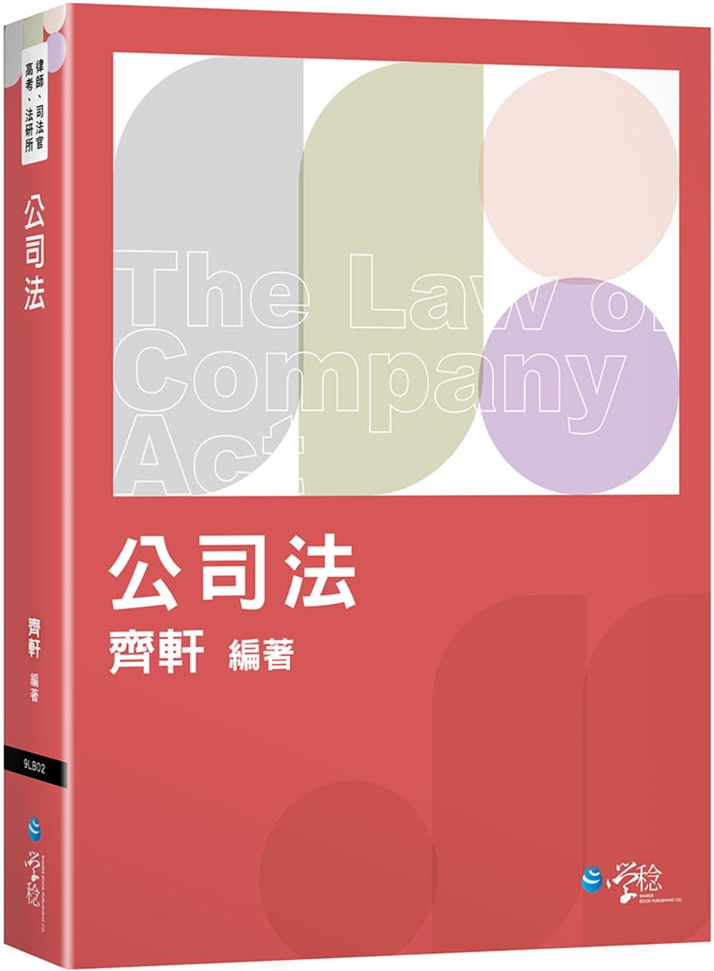 公司法體系書（3版）