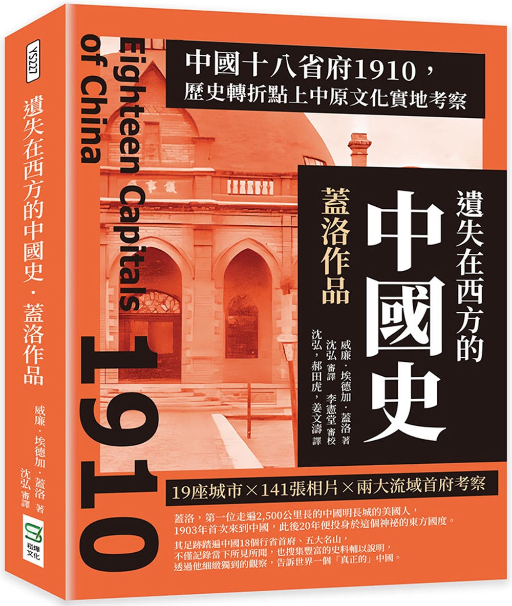 遺失在西方的中國史．蓋洛作品：中國十八省府1910，歷史轉折點上中原文化實地考察