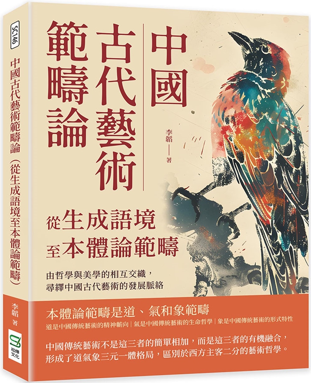 中國古代藝術範疇論（從生成語境至本體論範疇）：由哲學與美學的相互交織，尋繹中國古代藝術的發展脈絡
