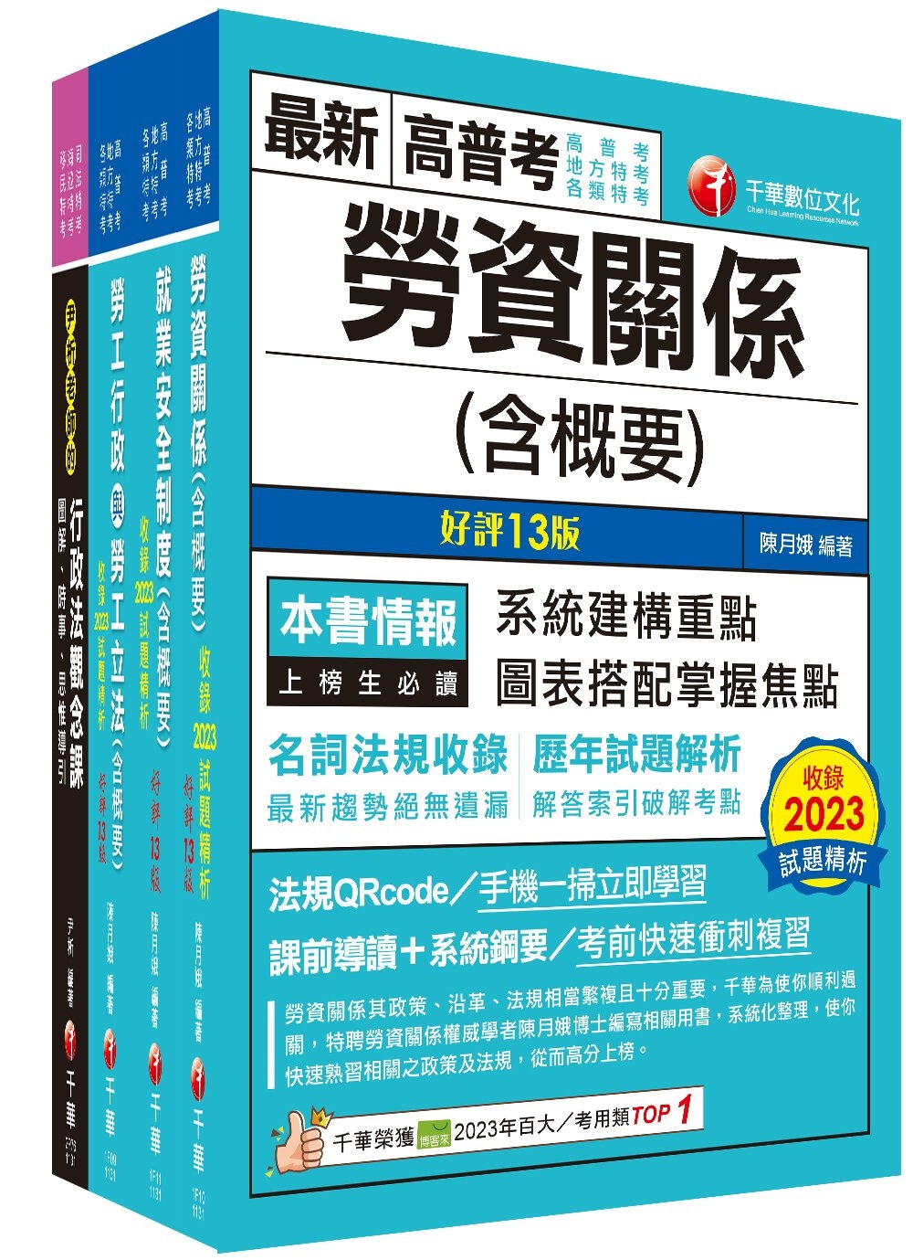 2024[勞工行政]高考三級/地方三等課文版套書：全國勞資關...