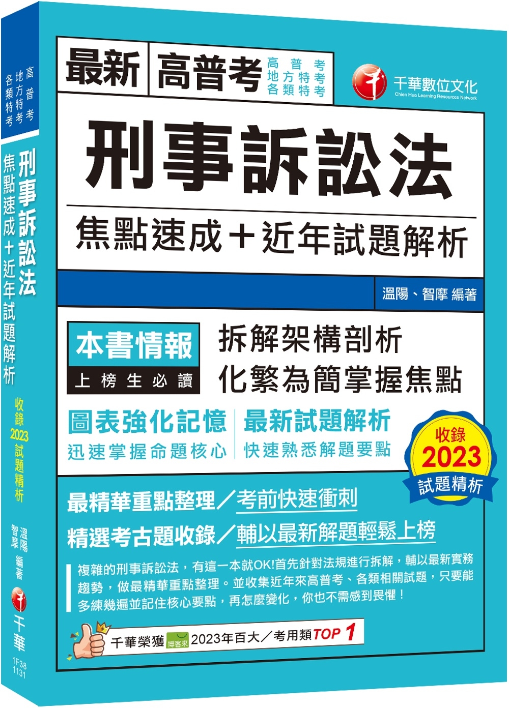 2024【拆解架構式剖析】刑事訴訟法焦點速成+近年試題解析（...