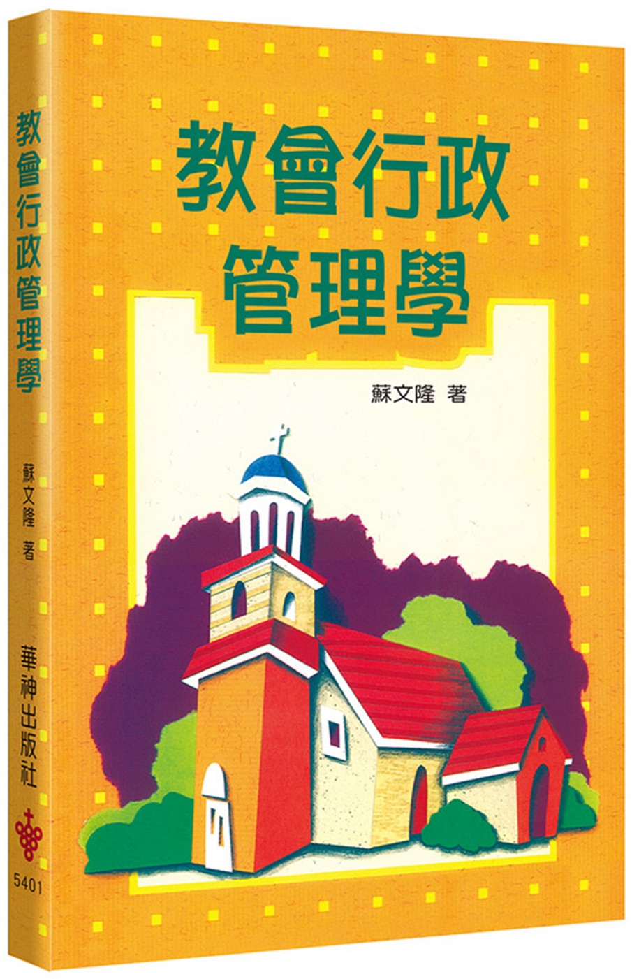 教會行政管理學(2版)