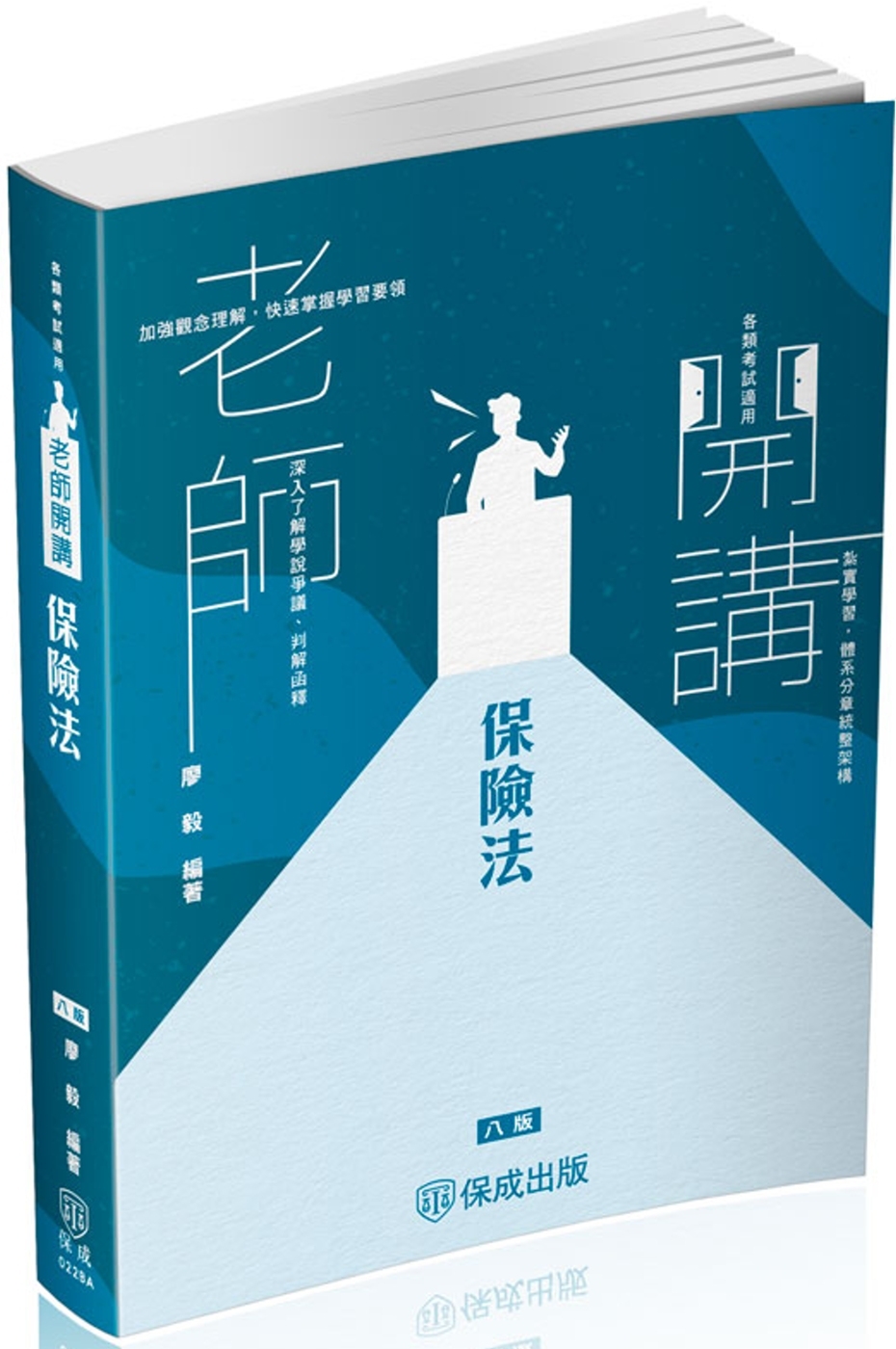 廖毅老師開講-保險法-國考各類科皆適用(保成)