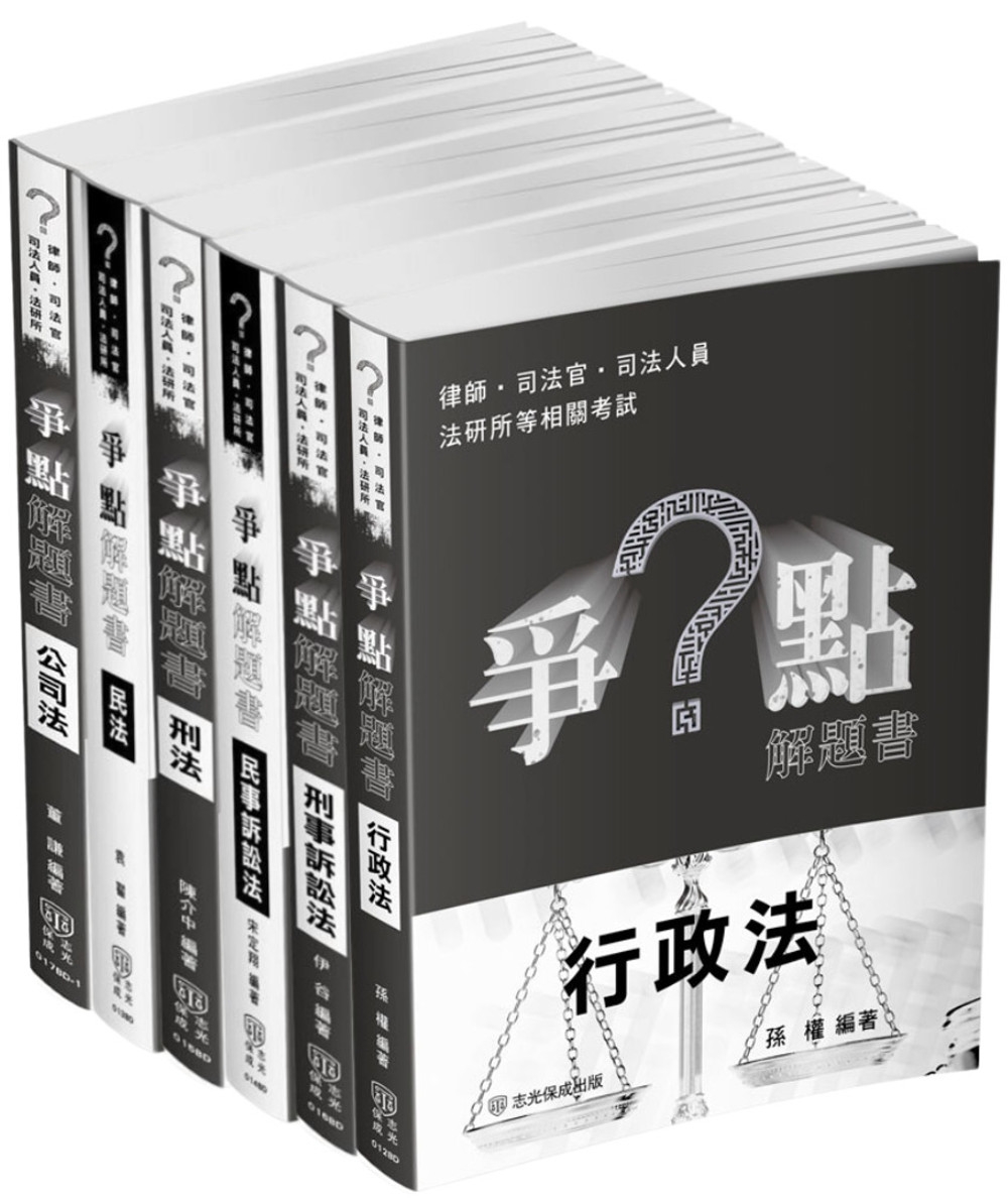 2024律師、司法官爭點套書(保成)(共6本)