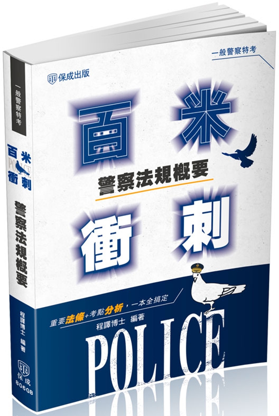 警察法規概要百米衝刺：一般行政警察四等(保成)