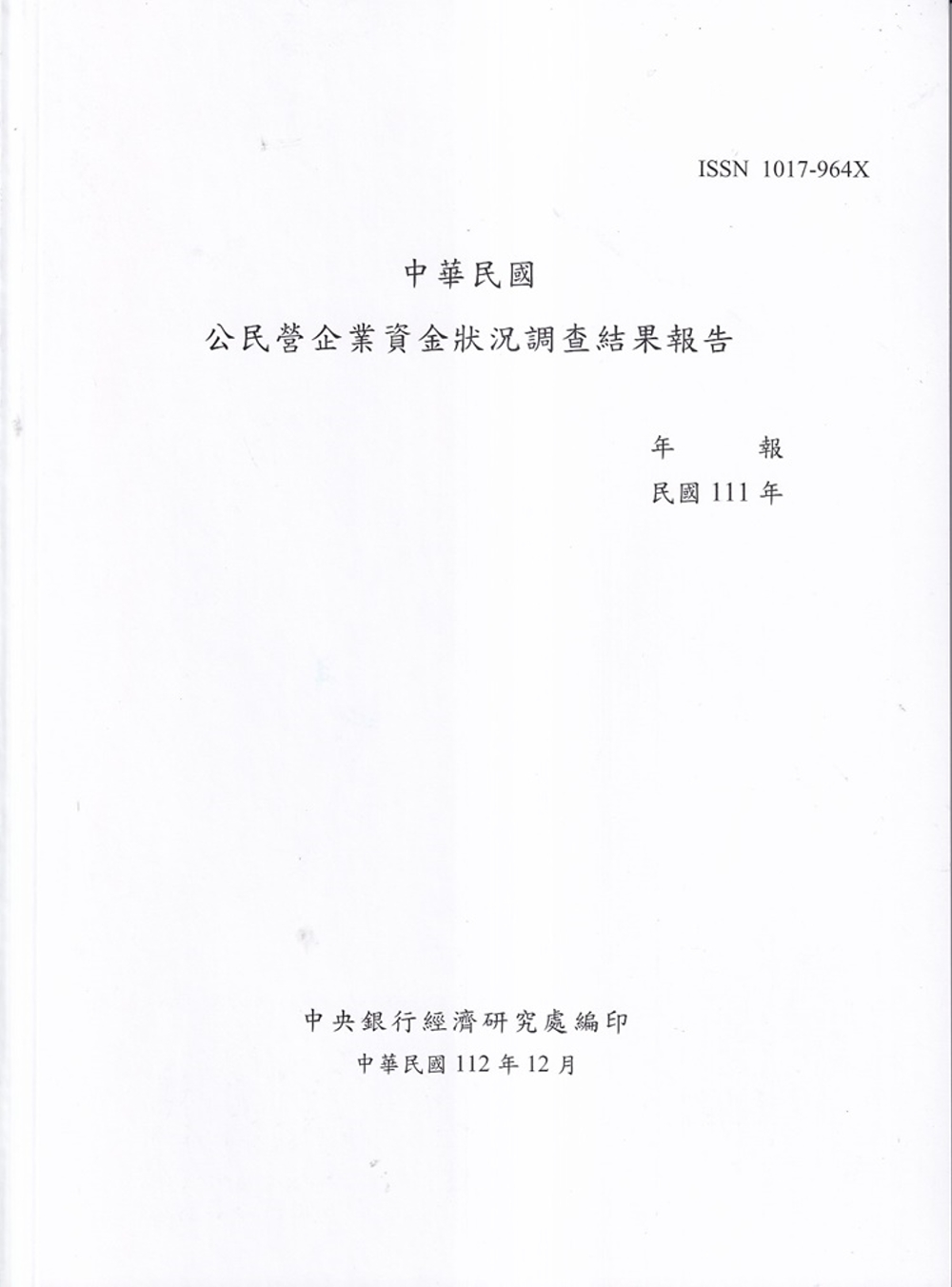 中華民國公民營企業資金狀況調查結果報告111年