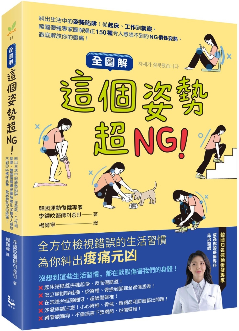 【全圖解】這個姿勢超NG！:糾出生活中的姿勢陷阱！從起床、工作到就寢，韓國復健專家圖解矯正150種令人意想不到的NG慣性姿勢，徹底解放你的痠痛！