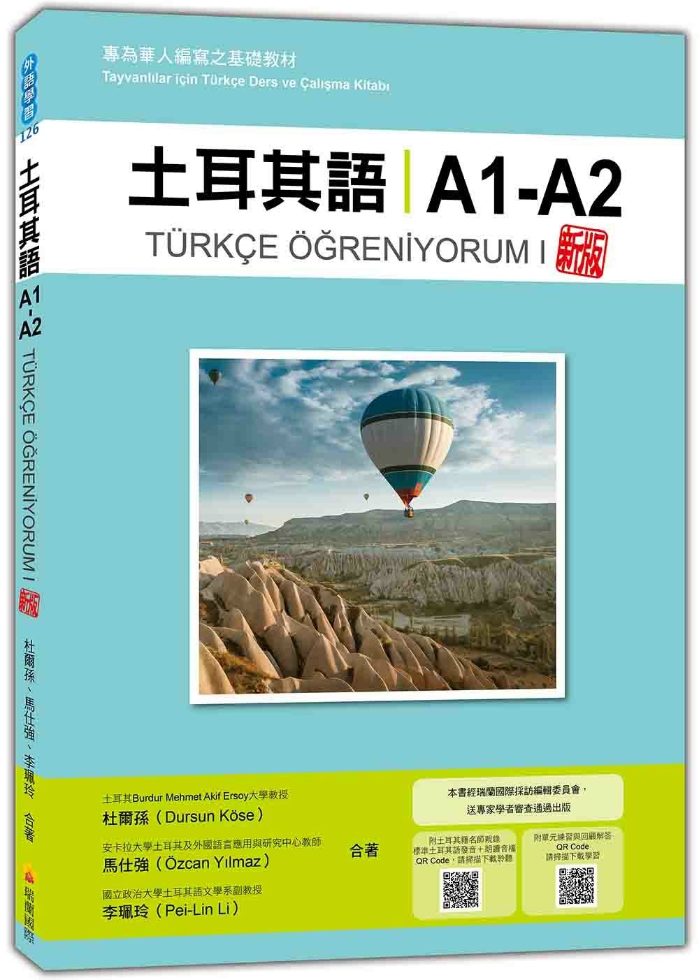 土耳其語A1-A2 新版：專為華人編寫之基礎教材（隨書附土耳...