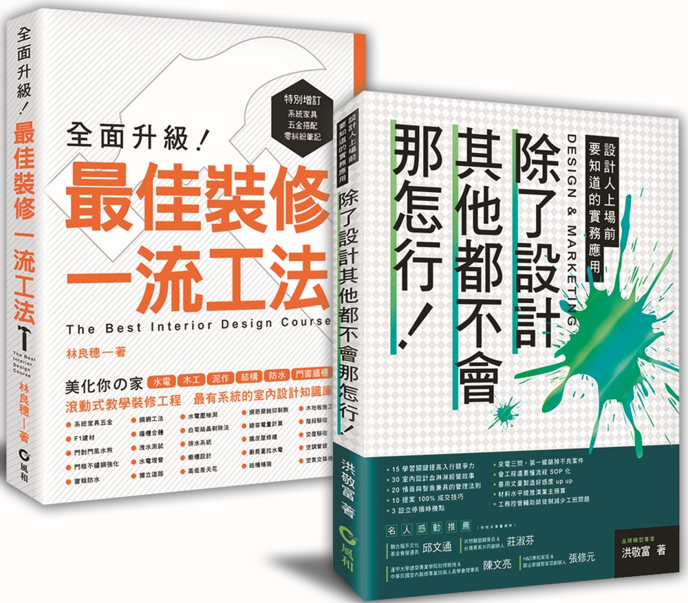 讓室內設計師安心入行﹕【除了設計其他都不會那怎行+最佳裝修一流工法】暢銷限量套書