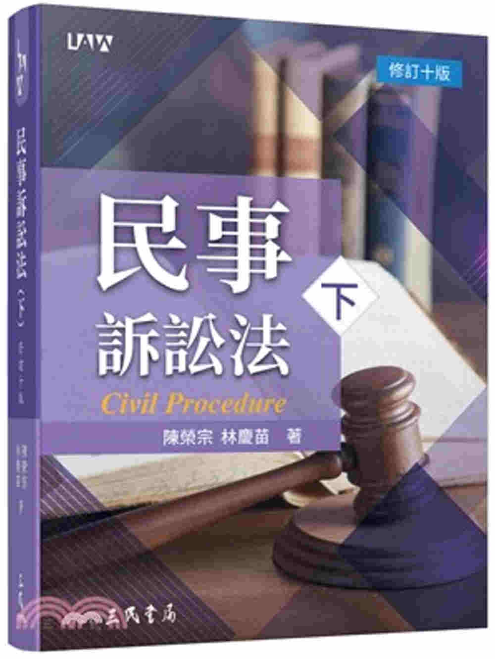 民事訴訟法(下)(修訂十版)