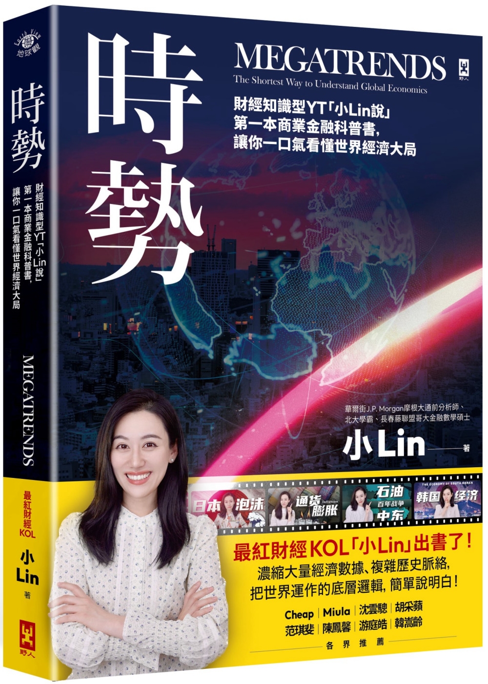 時勢：財經知識型YT「小Lin說」第一本商業金融科普書，讓你...