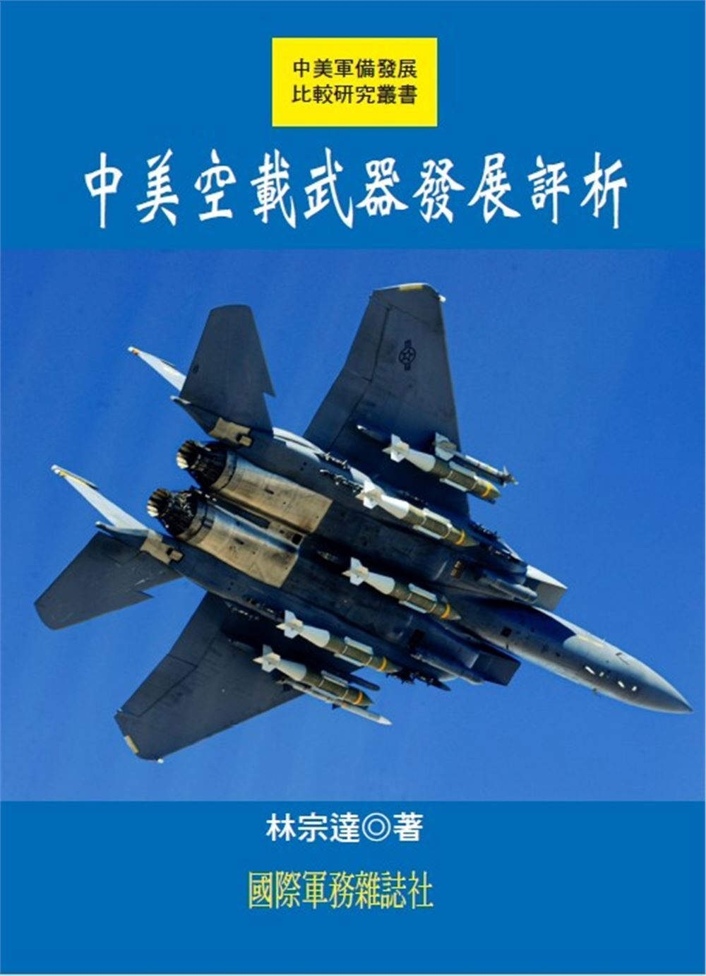 中美空載武器發展評析
