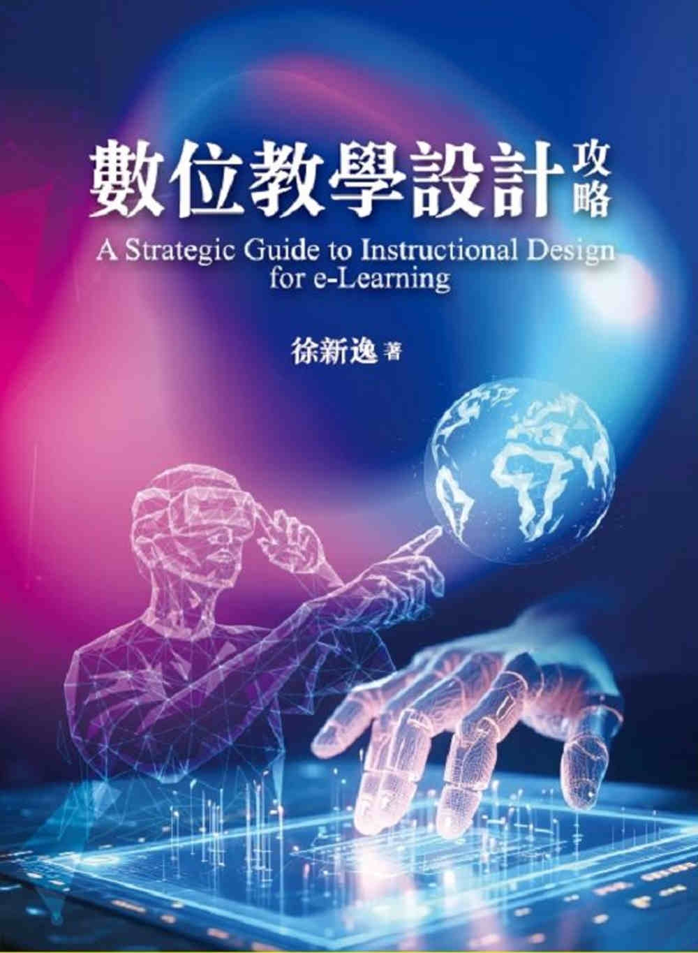數位教學設計攻略 A Strategic Guide to ...