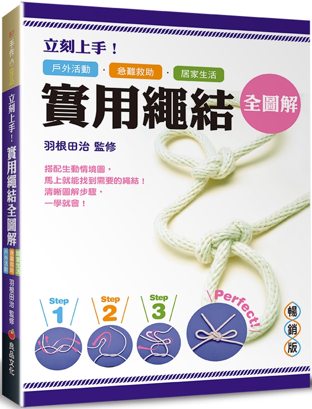 立刻上手！實用繩結全圖解：戶外活動．急難救助．居家生活皆適用