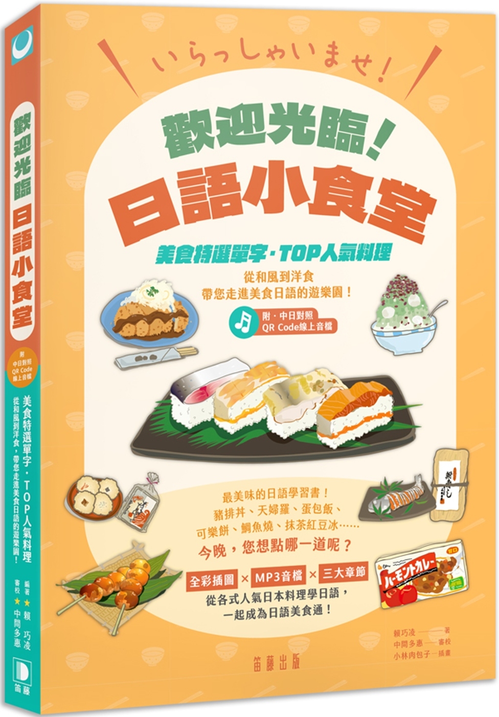 いらっしゃいませ！歡迎光臨！日語小食堂：美食特選單字‧TOP人氣料理 從和風到洋食 帶您走進美食日語的遊樂園！(附中日對照QR Code線上音檔）