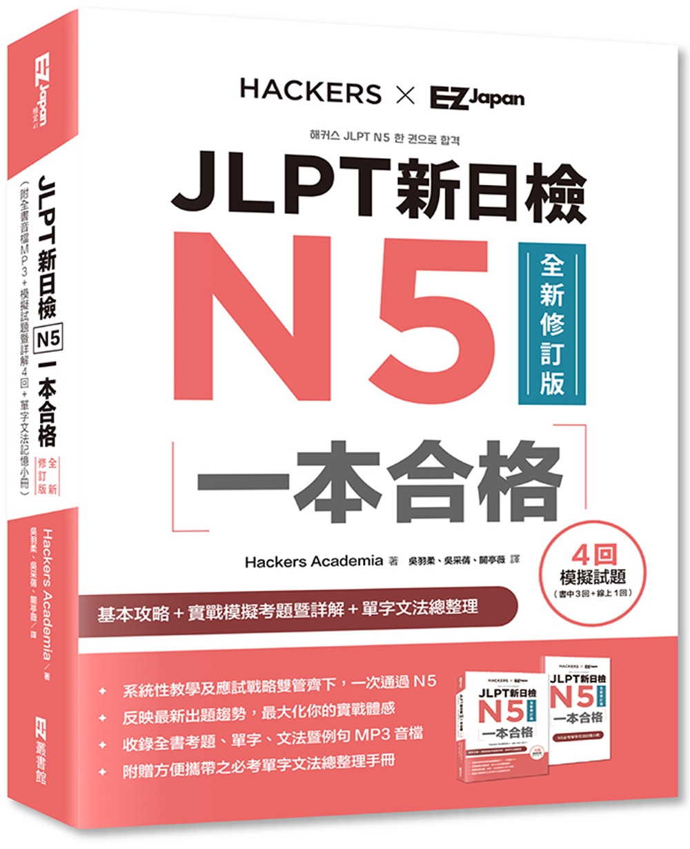 JLPT新日檢N5一本合格全新修訂版 （附全書音檔MP3+模...