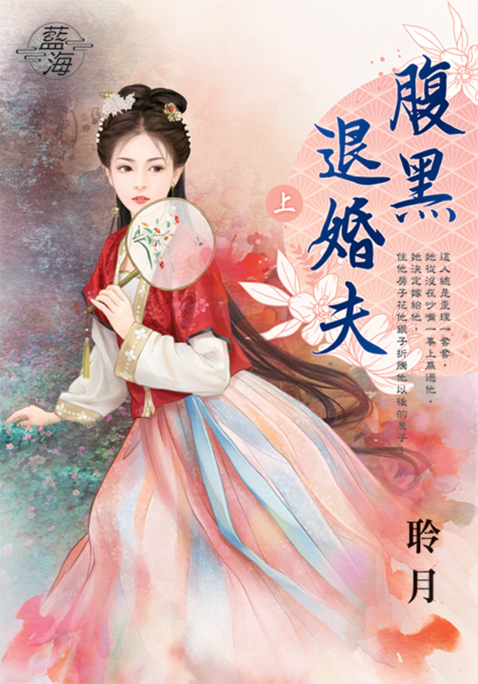 腹黑退婚夫．上