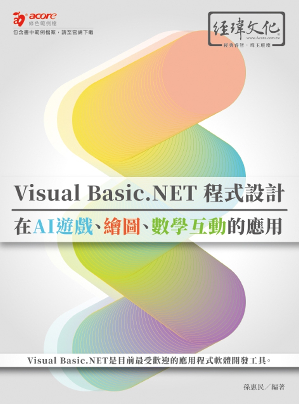 Visual Basic.NET程式設計在AI遊戲、繪圖、數...