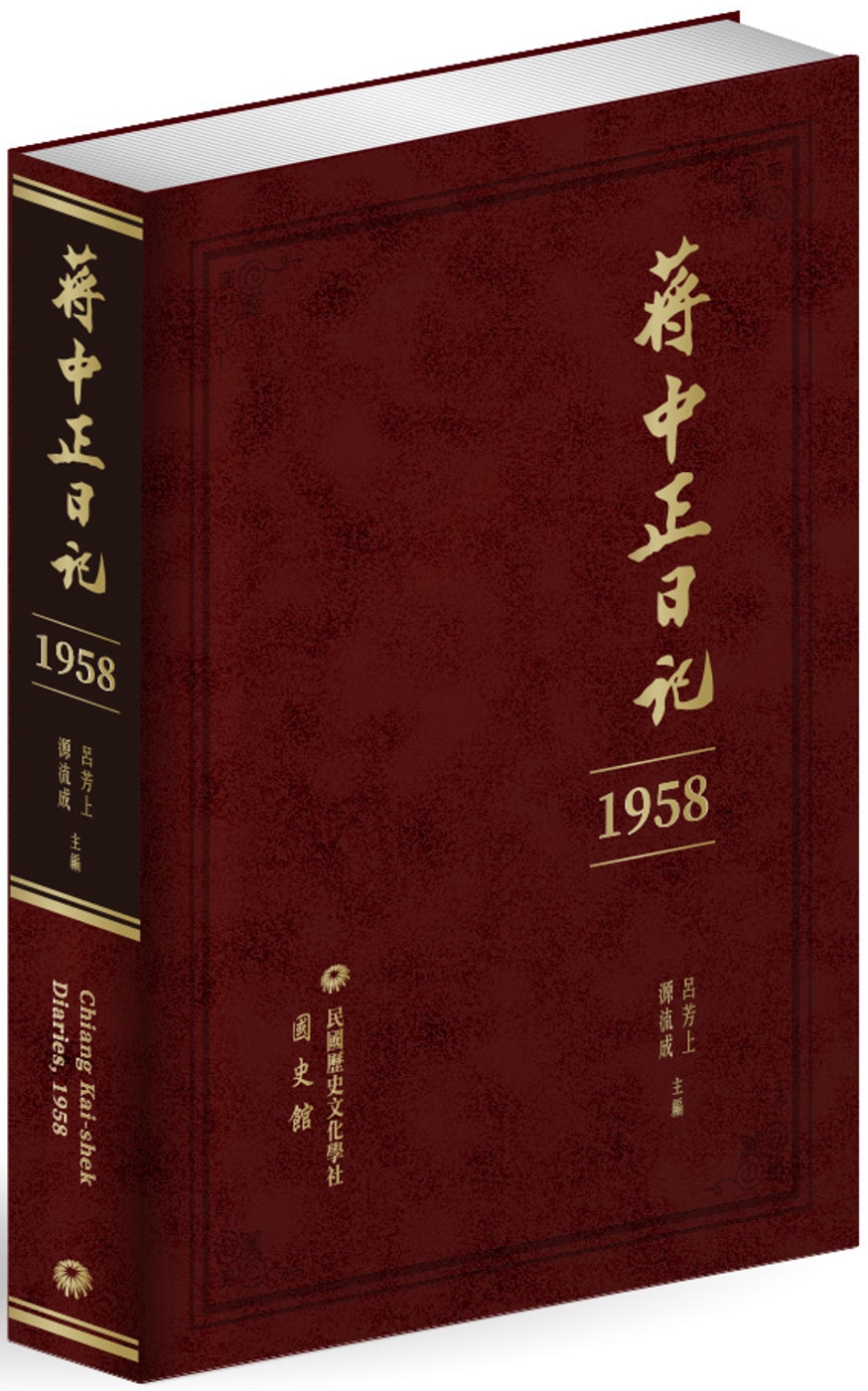 蔣中正日記（1958）