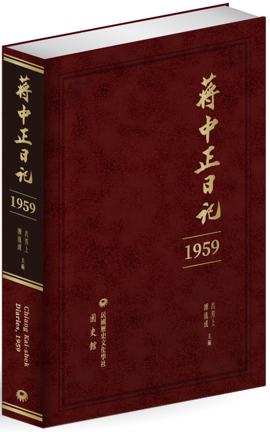 蔣中正日記（1959）