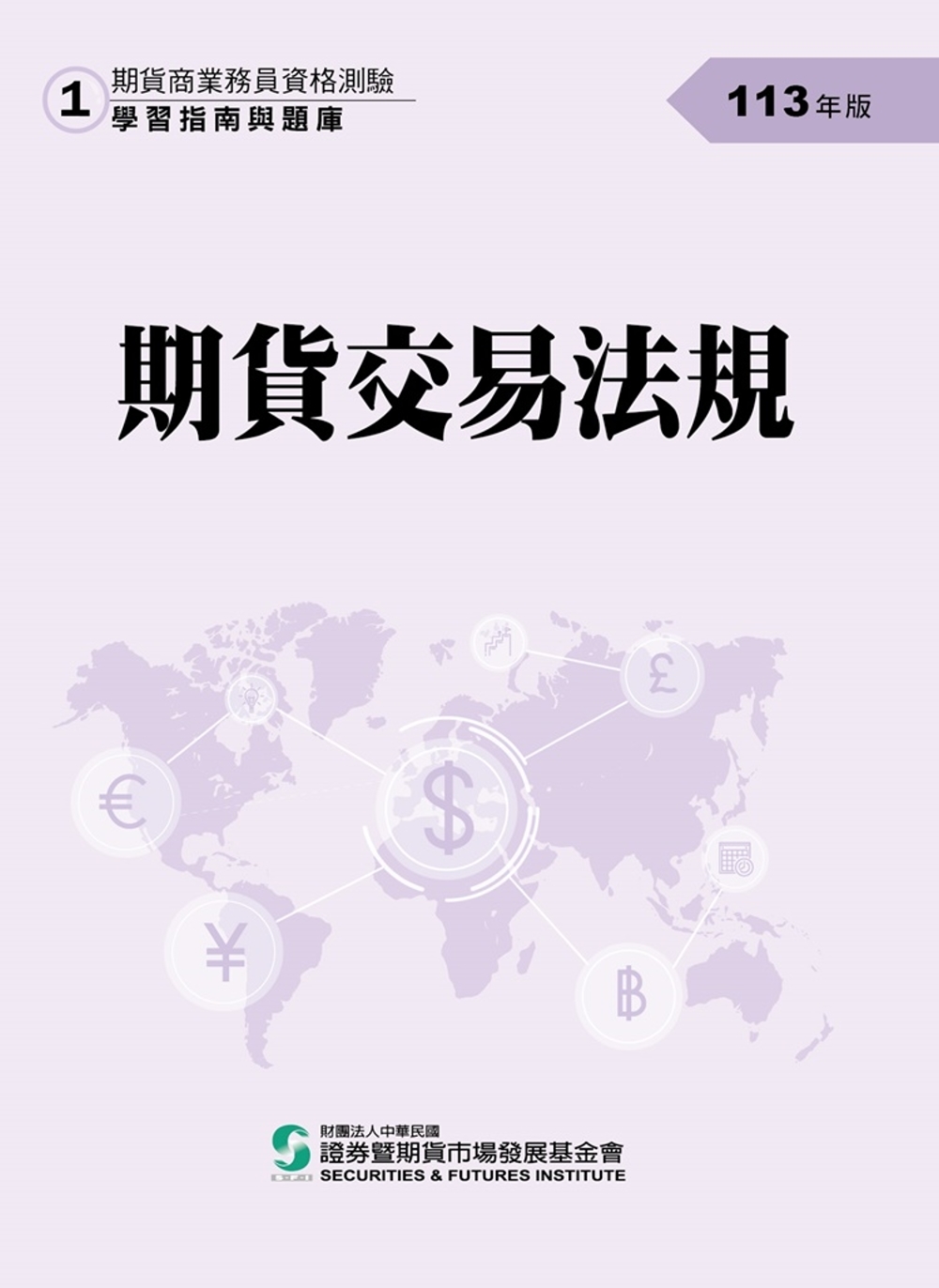 113期貨交易法規(學習指南與題庫1)：期貨商業務員資格測驗