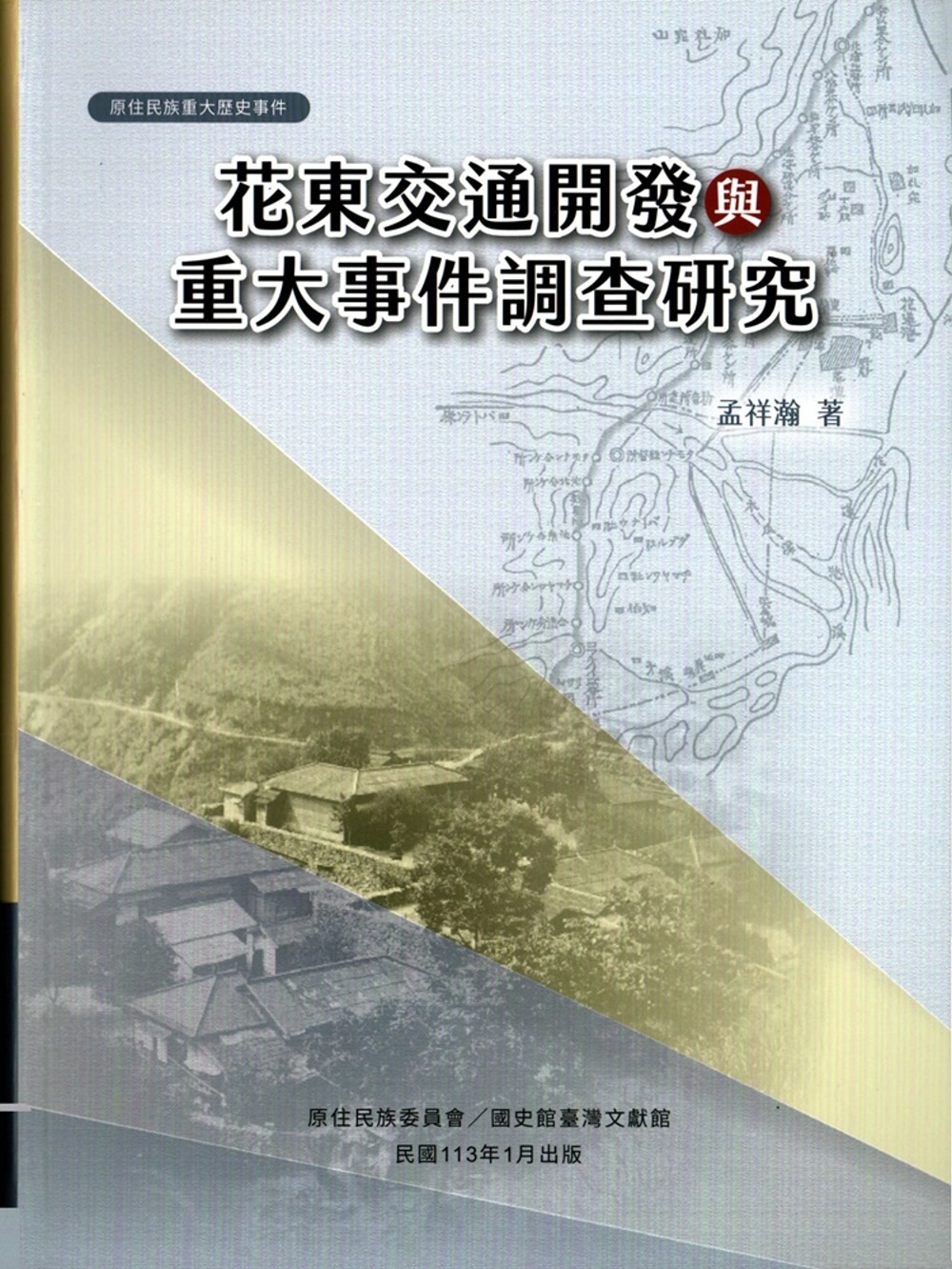 花東交通開發與重大事件調查研究[軟精裝]