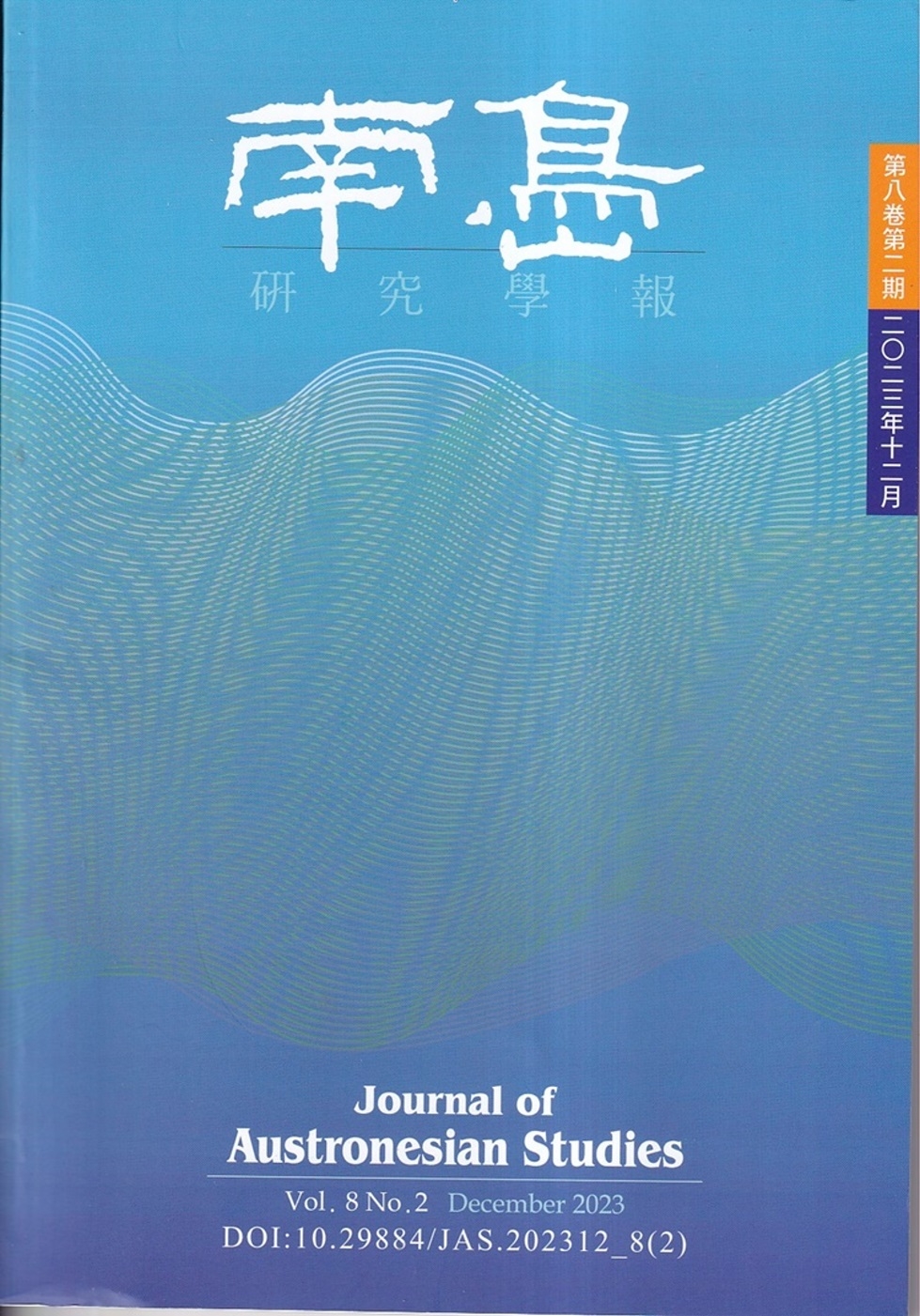 南島研究學報第8卷第2期(2022/12)