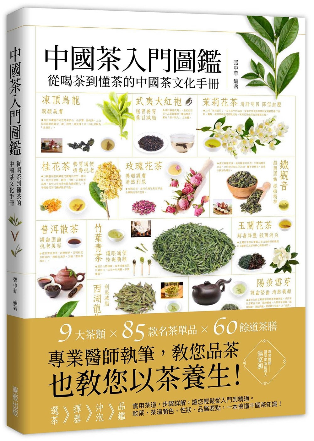 中國茶入門圖鑑：從喝茶到懂茶的中...