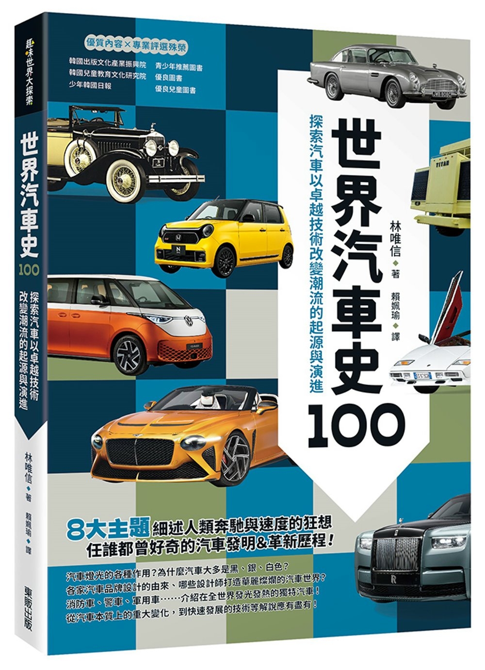 世界汽車史100：探索汽車以卓越技術改變潮流的起源與演進