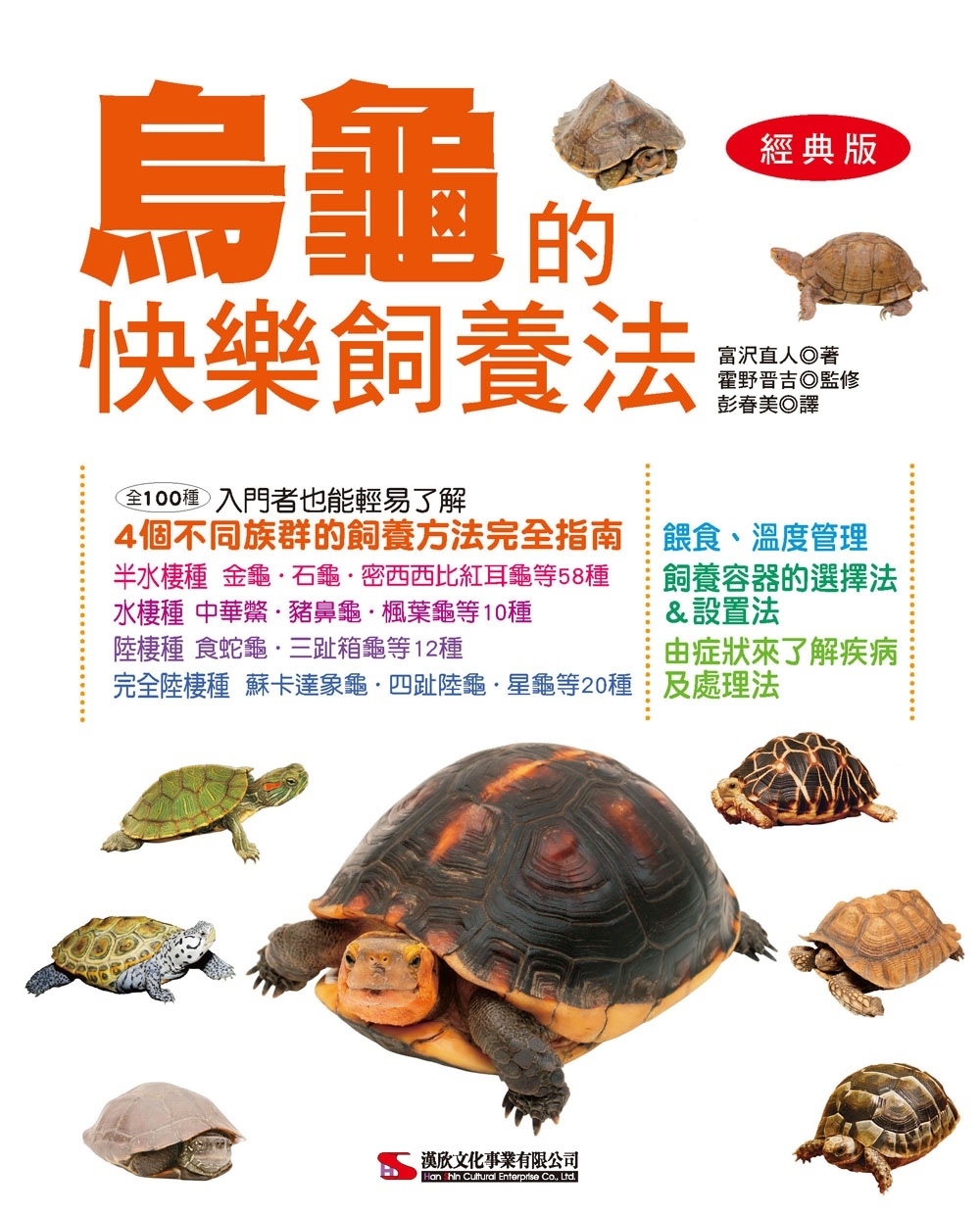 烏龜的快樂飼養法(經典版)