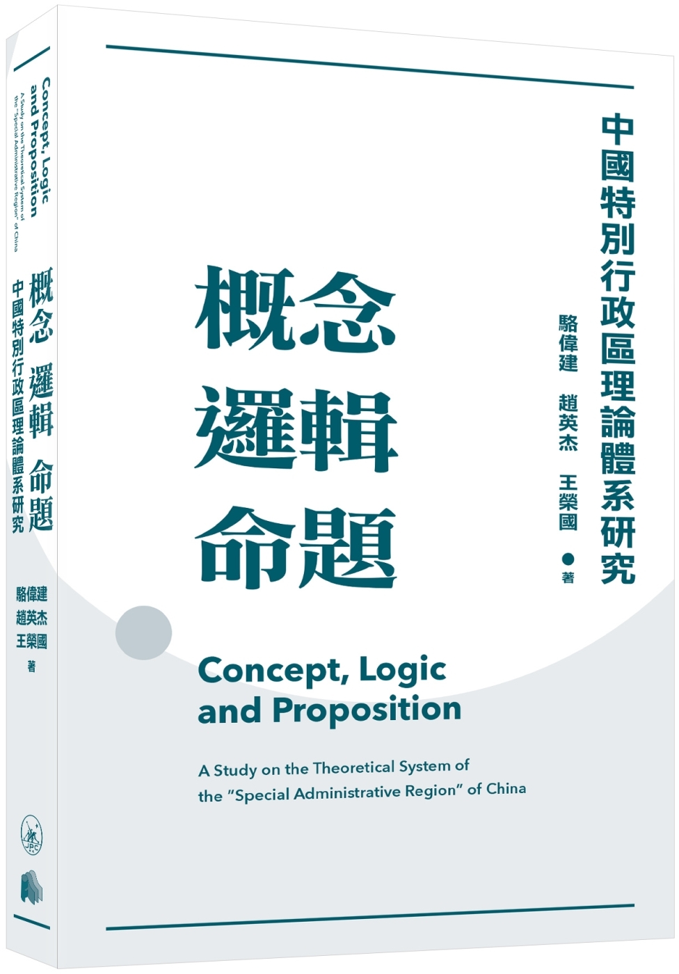概念邏輯命題：中國特別行政區理論體系研究