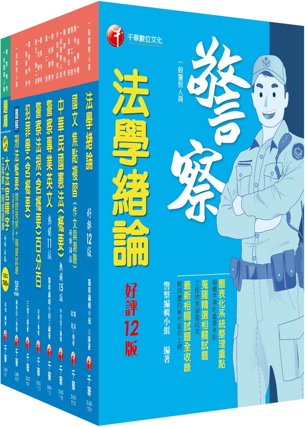 2024[行政警察人員四等]一般警察人員課文版套書：全面收錄...