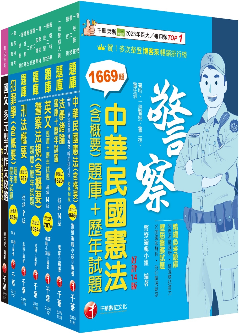 2024[行政警察人員四等]一般警察人員題庫版套書：收錄完整...