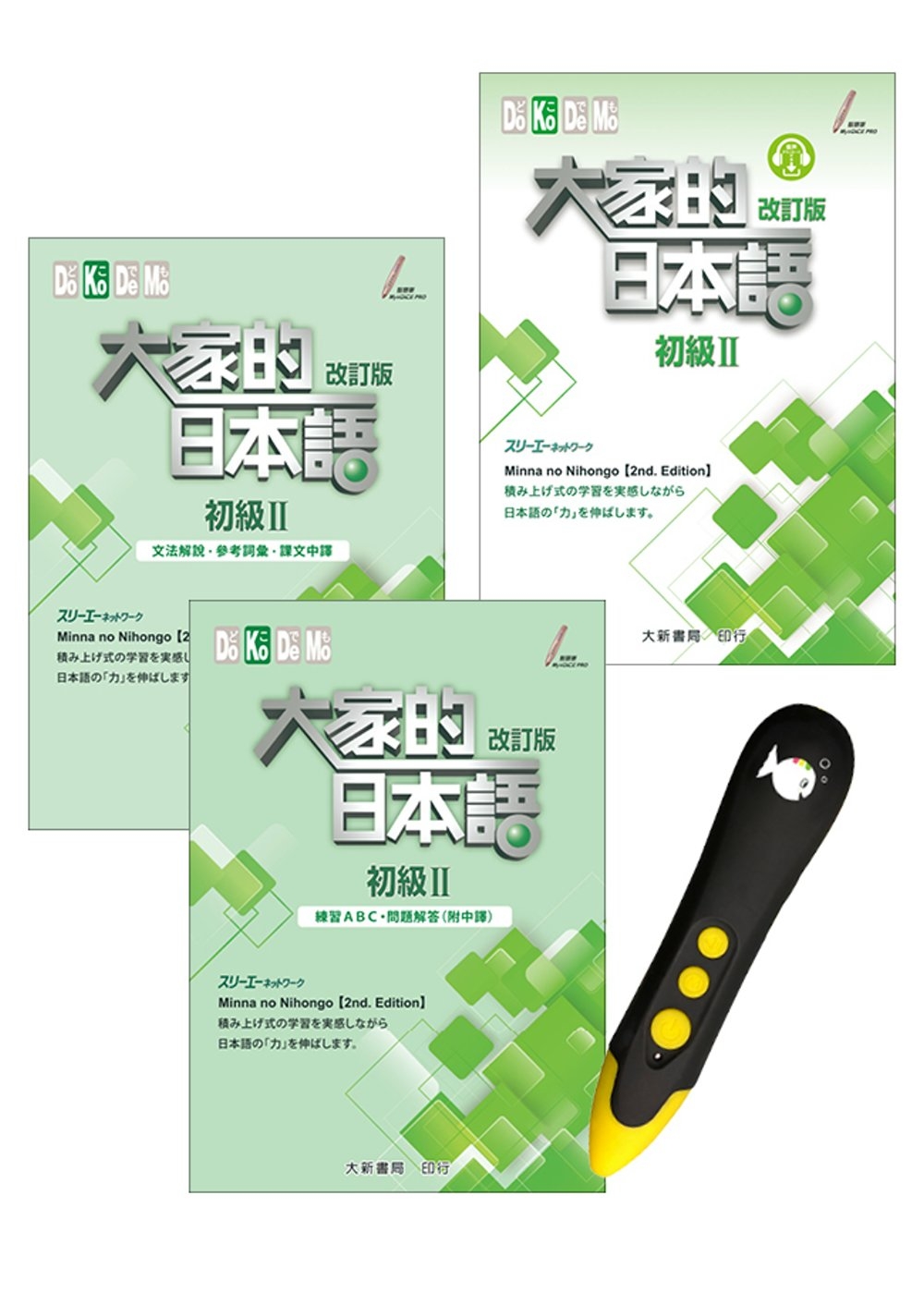 大家的日本語 初級II 改訂版＋DTP鋰電點讀筆學習套組