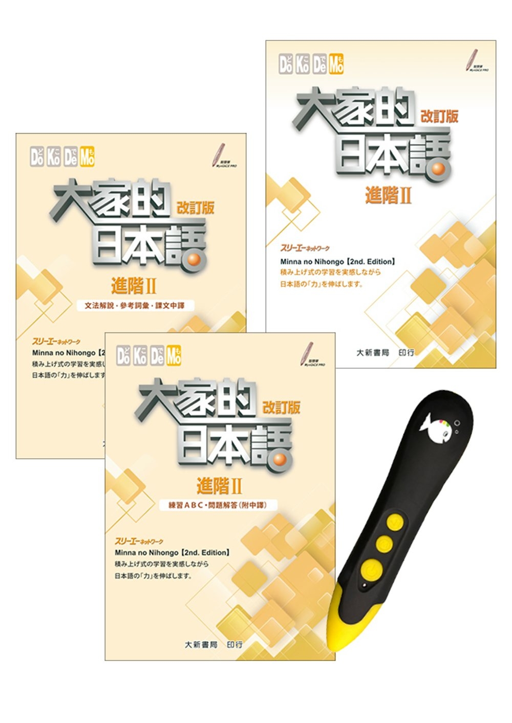 大家的日本語 進階II 改訂版＋DTP鋰電點讀筆學習套組