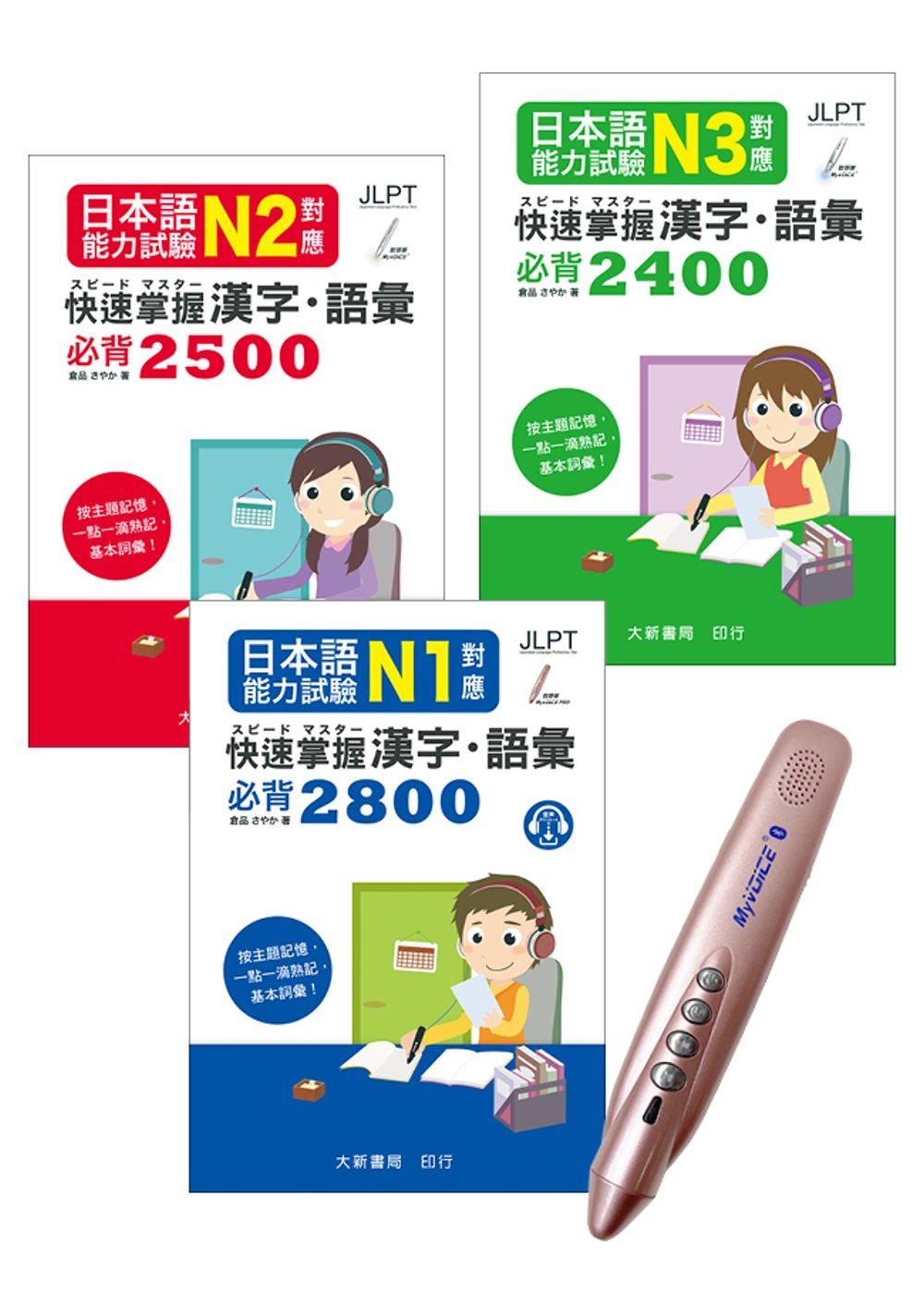 日檢必備！N3~N1快速掌握 漢字・語彙＋My VOICE Pro藍牙智慧筆點讀套組