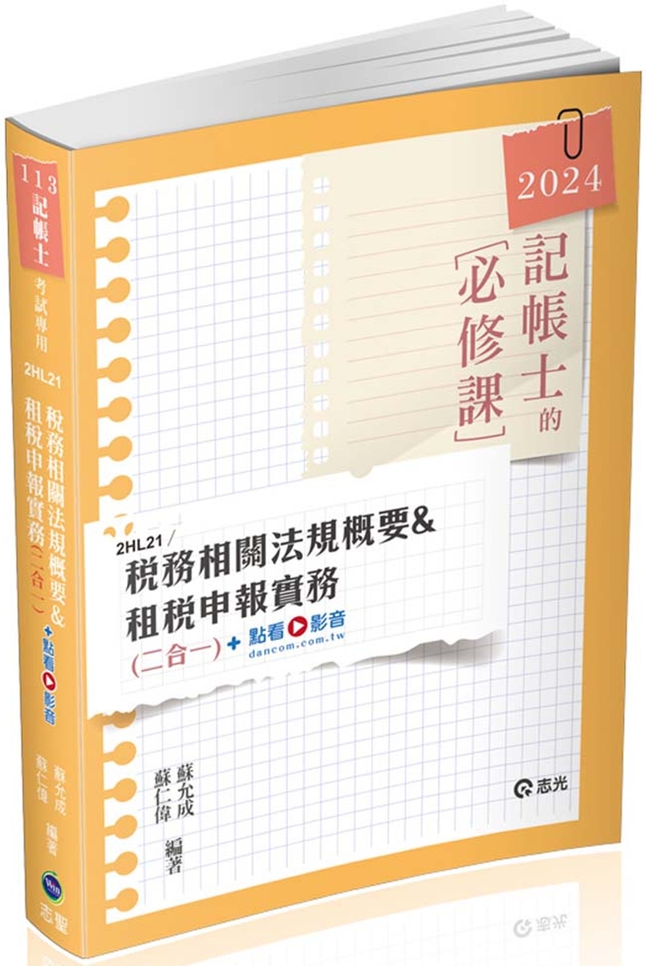 稅務相關法規概要與租稅申報實務(記帳士考試適用)