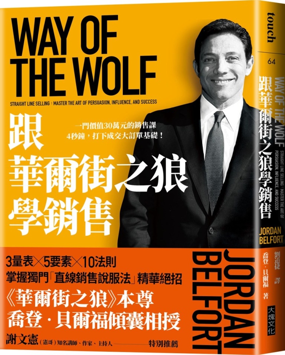 跟華爾街之狼學銷售（暢銷新版）：一門價值30萬元的銷售課，4...
