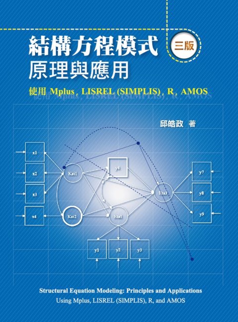 結構方程模式：原理與應用 使用Mplus, LISREL (SIMPLIS), R, AMOS（三版）