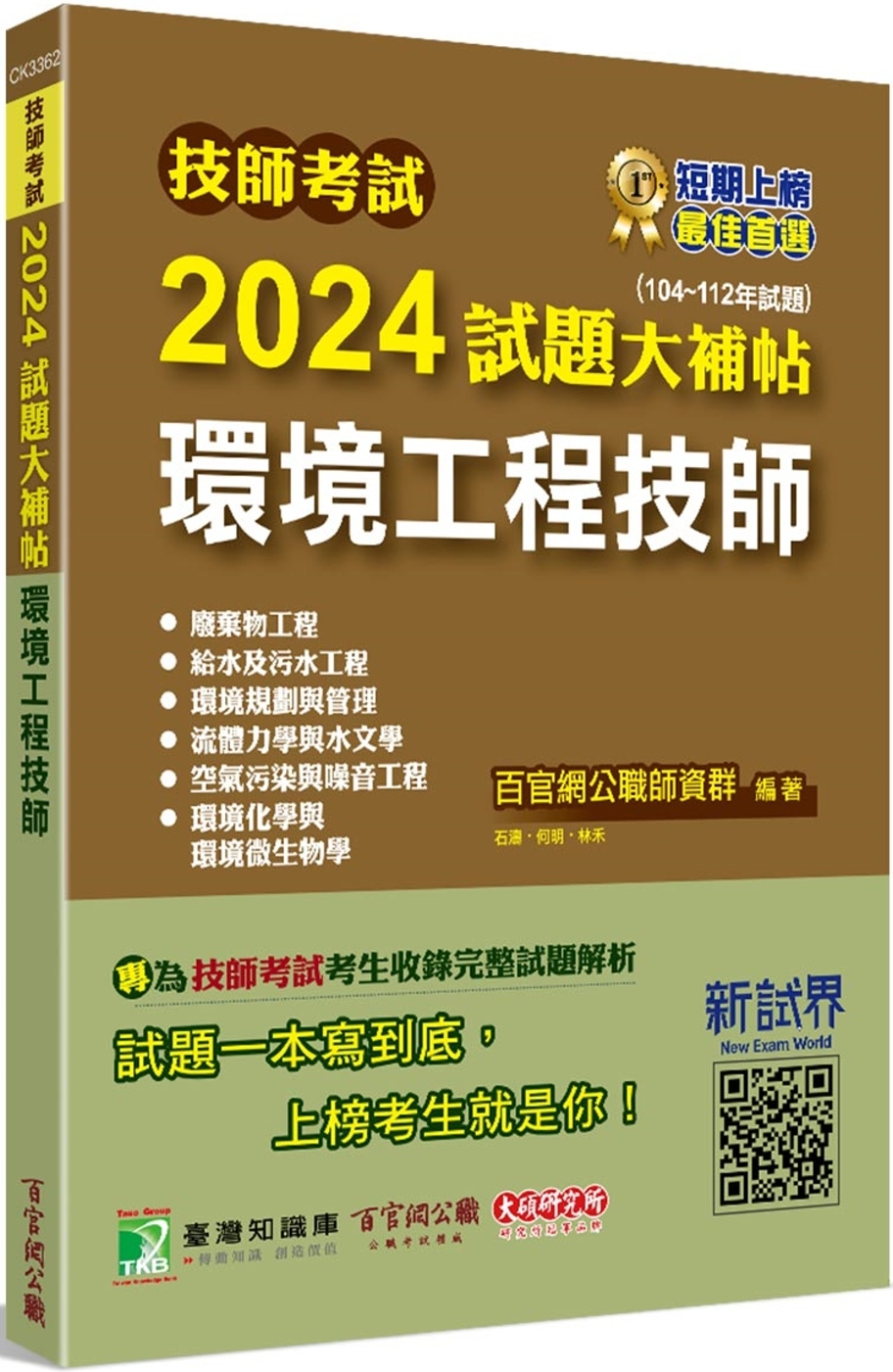 技師考試2024試題大補帖【環境工程技師】(104~112年試題)[含六科專業科目]