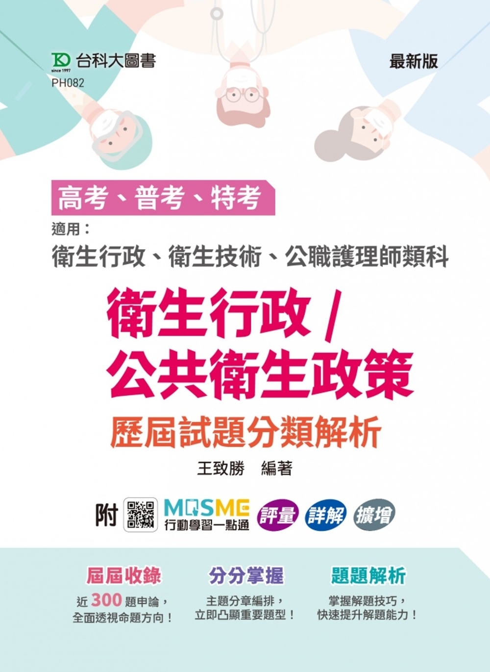 高考、普考、特考 衛生行政/公共衛生政策 歷屆試題分類解析 - 適用：衛生行政、衛生技術、公職護理師類科 - 附MOSME行動學習一點通：評量．詳解．擴增