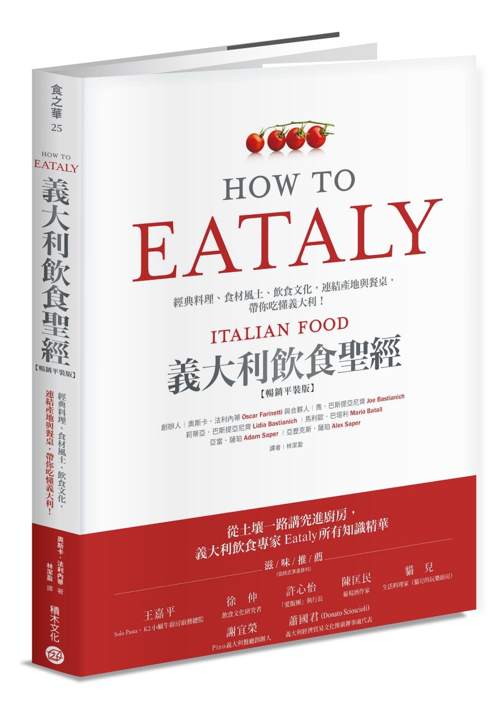 Eataly義大利飲食聖經：經典料理、食材風土、飲食文化，連結產地與餐桌，帶你吃懂義大利！（暢銷平裝版）