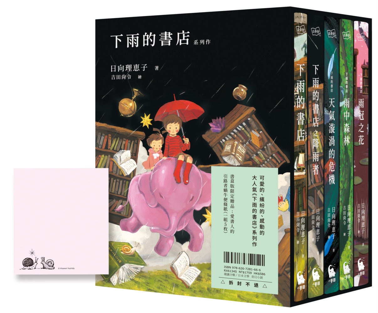 下雨的書店系列作（大好評，附中文版獨家書盒＆愛書人引路者蝸牛便條紙一組5枚）