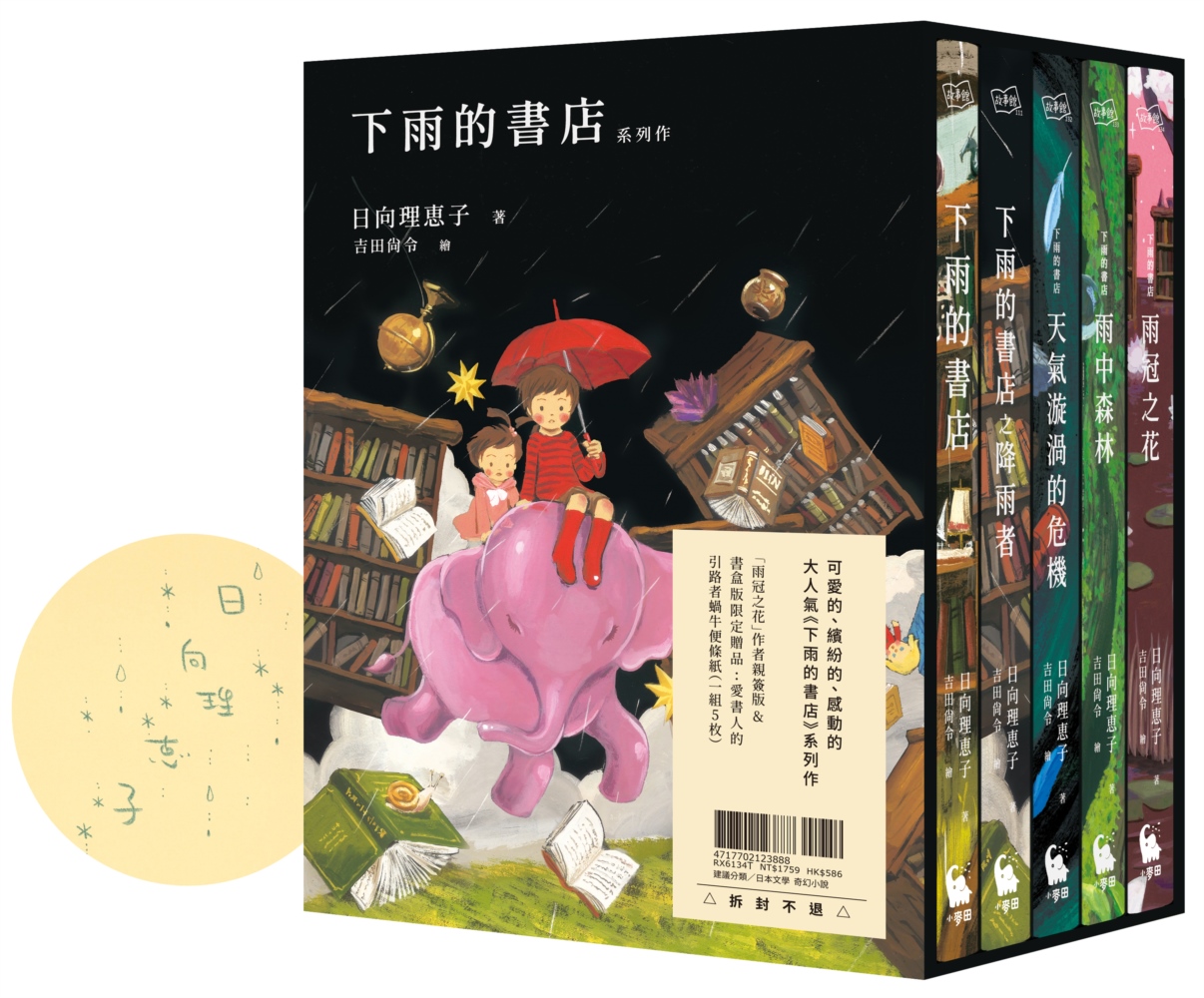 下雨的書店系列作（《下雨的書店：雨冠之花》限量作者親簽版•附中文版獨家書盒＆愛書人引路者蝸牛便條紙一組5枚）