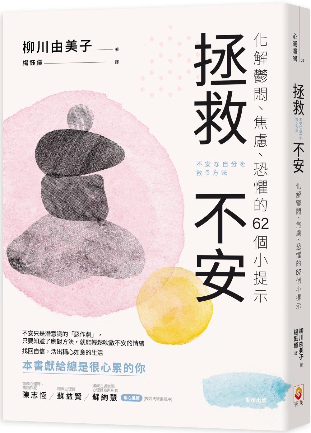 拯救不安：化解鬱悶、焦慮、恐懼的62個小提示