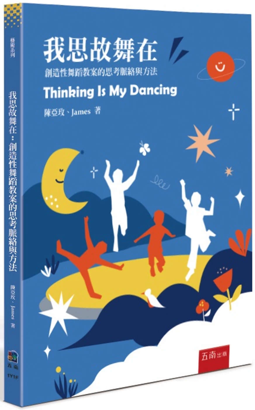 我思故舞在：創造性舞蹈教案的思考脈絡與方法