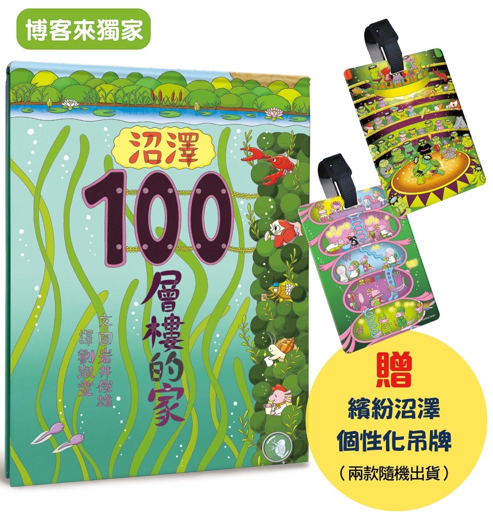 沼澤100層樓的家【博客來獨家贈行李吊牌】